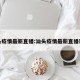 汕头疫情最新直播:汕头疫情最新直播现场