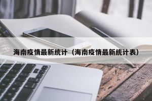 海南疫情最新统计（海南疫情最新统计表）