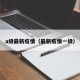 a级最新疫情（最新疫情一级）
