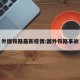 外国铁路最新疫情:国外铁路事故