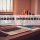 林州石板最新疫情（林州石板岩免费景点线路图）