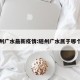 随州广水最新疫情:随州广水属于哪个市