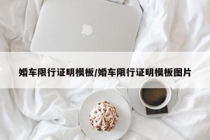 婚车限行证明模板/婚车限行证明模板图片