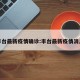 丰台最新疫情确诊:丰台最新疫情消息