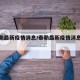 【泰勒最新疫情消息/泰勒最新疫情消息新闻】