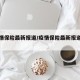 【疫情保险最新报道/疫情保险最新报道通知】