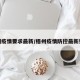 梧州疫情要求最新/梧州疫情防控最新要求