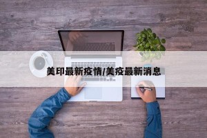 美印最新疫情/美疫最新消息