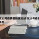 南京27号疫情最新情况/南京27号疫情最新消息