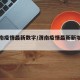 【渭南疫情最新数字/渭南疫情最新新增病例】