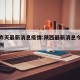 陕西昨天最新消息疫情:陕西最新消息今天新增病例
