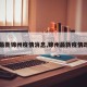 【最新锦州疫情消息,锦州最新疫情政策】