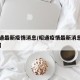 【昭通最新疫情消息/昭通疫情最新消息分布区域】