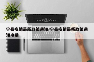 宁县疫情最新政策通知/宁县疫情最新政策通知电话