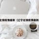 辽宁北镇疫情最新（辽宁北镇疫情最新消息）