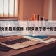 崇文街最新疫情（崇文属于哪个街道）