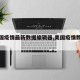 【美国疫情最新数据编辑器,美国疫情数据分析】
