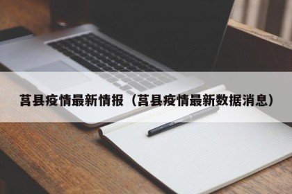 莒县疫情最新情报（莒县疫情最新数据消息）