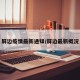 屏边疫情最新通知/屏边最新概况
