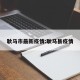 耿马市最新疫情:耿马县疫情