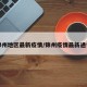 锦州地区最新疫情/锦州疫情最新通告