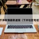 下冲疫情最新通报（下冲社区电话）
