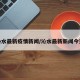 沁水最新疫情新闻/沁水最新新闻今天