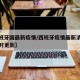 【西班牙国最新疫情/西班牙疫情最新消息数据实时更新】