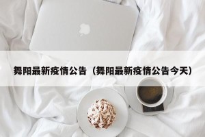 舞阳最新疫情公告（舞阳最新疫情公告今天）