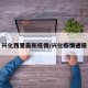 兴化西里最新疫情/兴化疫情通报