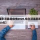 【哈尔滨最新疫情2020,哈尔滨最新疫情2020年】