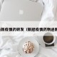 最新疫情药研发（新冠疫情药物进展）