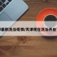 天津最新洗浴疫情/天津现在洗浴开业了吗