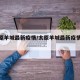 【太原羊城最新疫情/太原羊城最新疫情消息】