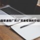 疫情最新通报广灵/广灵县疫情防控指挥部