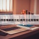 南京疫情最新江北/南京江北疫情情况