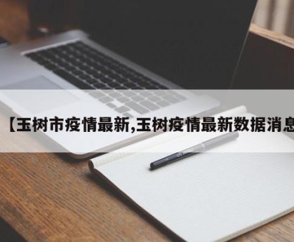 【玉树市疫情最新,玉树疫情最新数据消息】