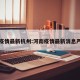 河南疫情最新杭州:河南疫情最新消息严重吗