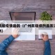 广州新增疫情最新（广州新增病例最新消息本土病例）
