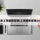 目前上海最新疫情/上海最新疫情2025