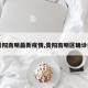 【贵阳南明最新疫情,贵阳南明区确诊病例】