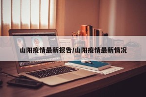 山阳疫情最新报告/山阳疫情最新情况