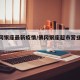 【佛冈银座最新疫情/佛冈银座超市营业时间】