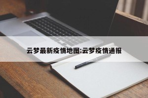 云梦最新疫情地图:云梦疫情通报