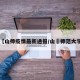【山师疫情最新通报/山覀师范大学】
