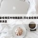 河北省疫情实时地图最新:河北省疫情实时地图最新消息