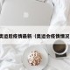 奥运后疫情最新（奥运会疫情情况）