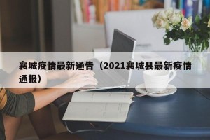 襄城疫情最新通告（2021襄城县最新疫情通报）
