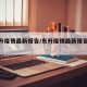 【东升疫情最新报告/东升疫情最新报告数据】