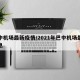 巴中机场最新疫情/2021年巴中机场最新信息